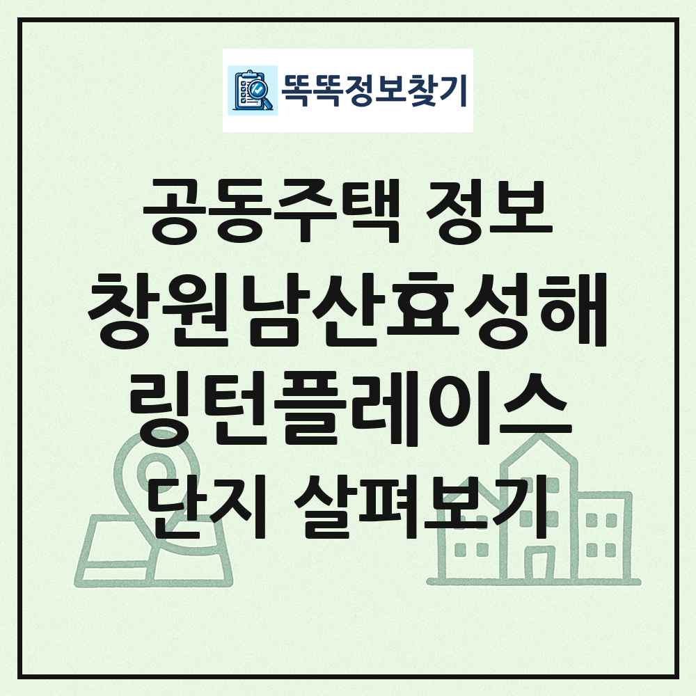 창원남산효성해링턴플레이스 최신 공동주택 정보