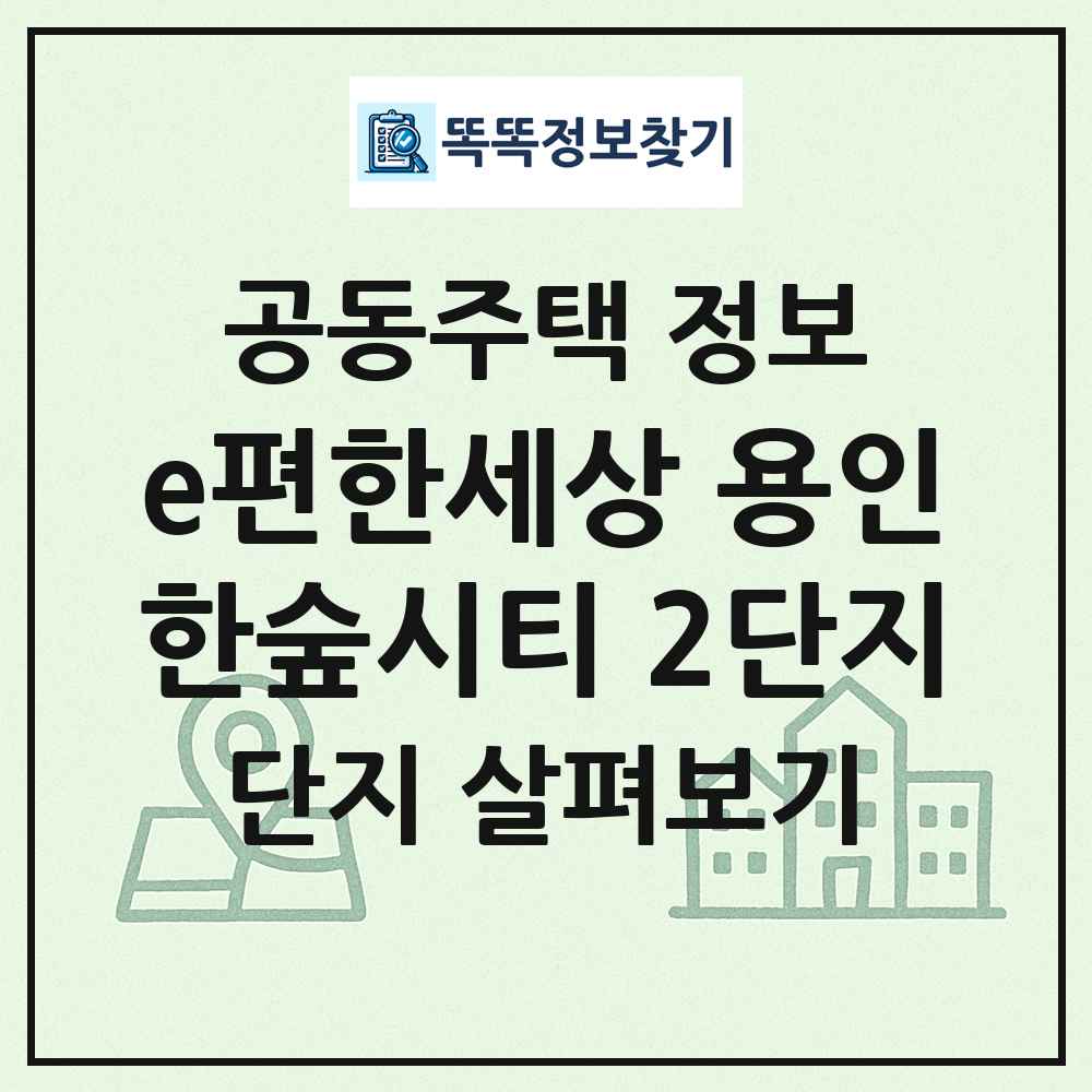 e편한세상 용인한숲시티 2단지 최신 공동주택 정보