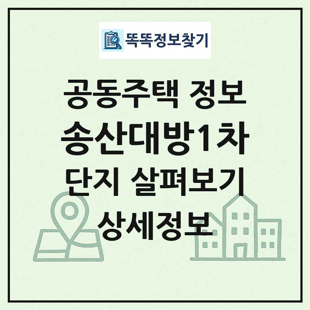 송산대방1차 최신 공동주택 정보