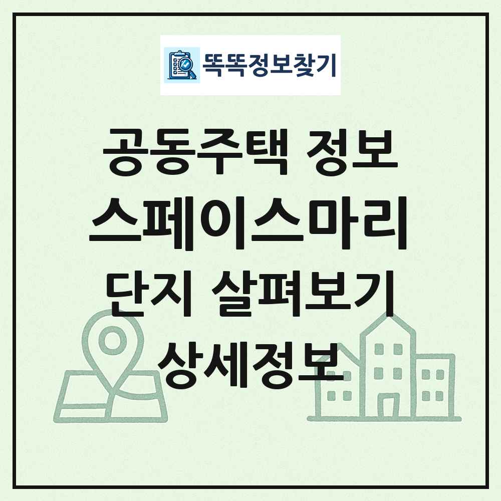 스페이스마리 최신 공동주택 정보