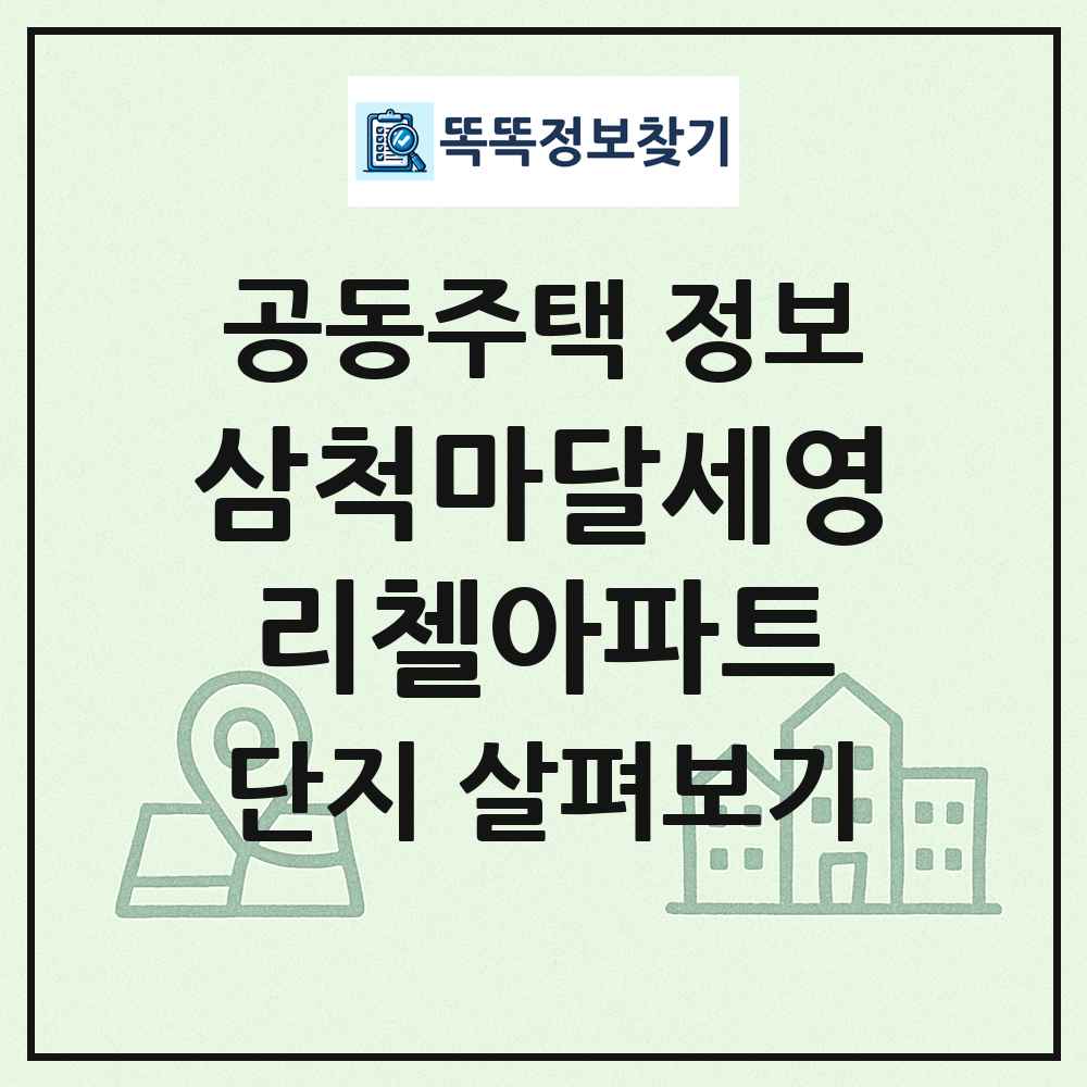 삼척마달세영리첼아파트 최신 공동주택 정보