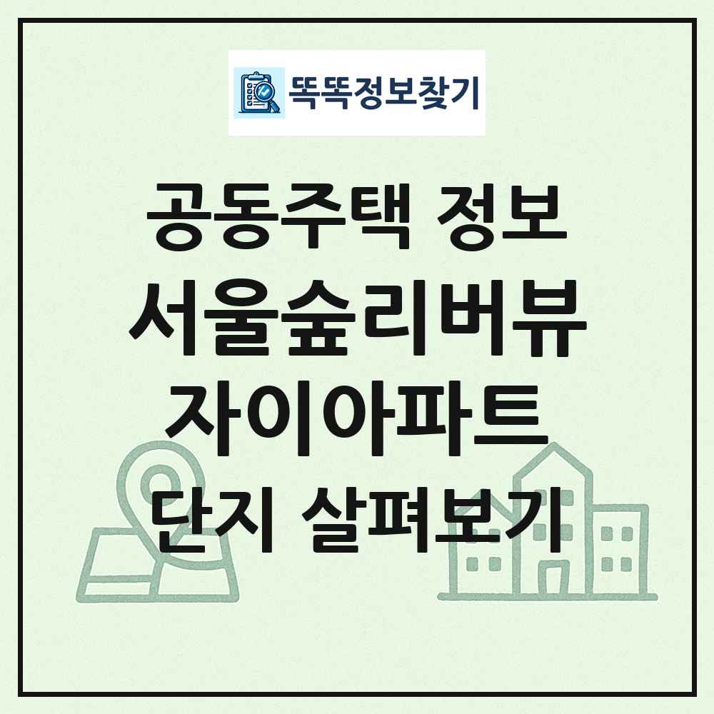 서울숲리버뷰자이아파트 최신 공동주택 정보
