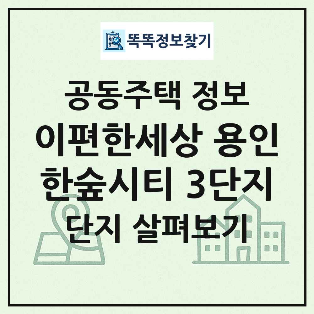 이편한세상 용인한숲시티 3단지 최신 공동주택 정보