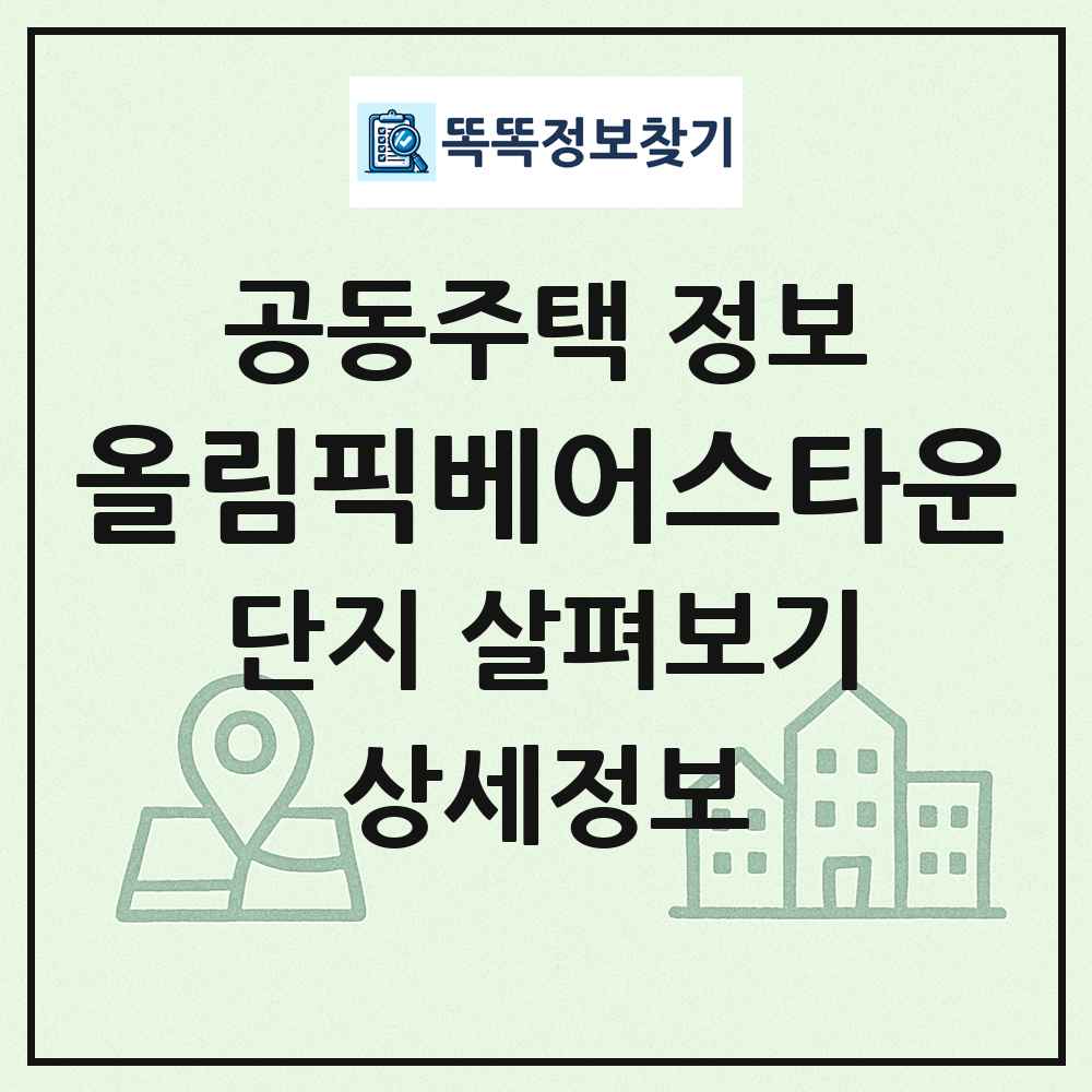 올림픽베어스타운 최신 공동주택 정보