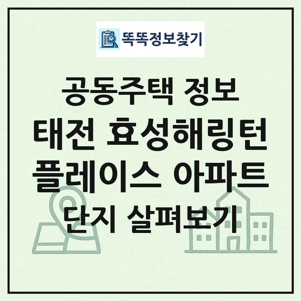 태전 효성해링턴플레이스 아파트 최신 공동주택 정보