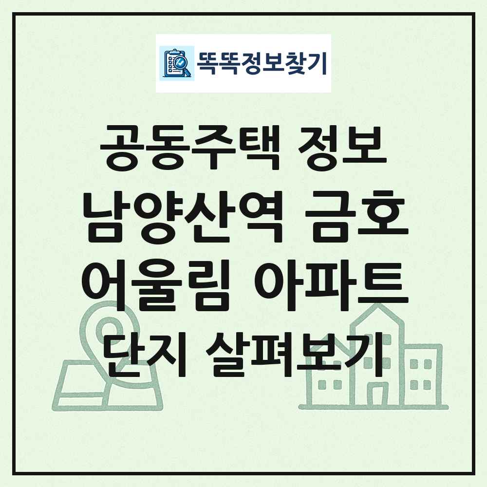 남양산역 금호어울림 아파트 최신 공동주택 정보