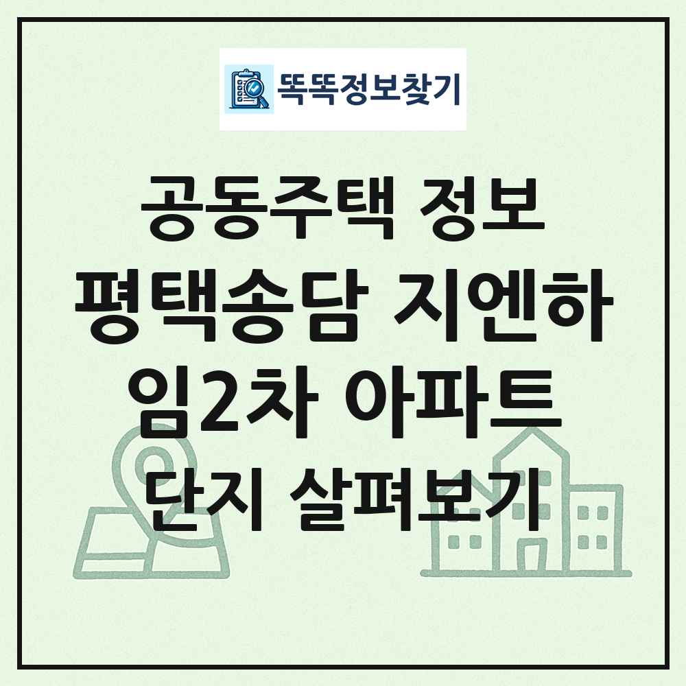 평택송담 지엔하임2차 아파트 최신 공동주택 정보