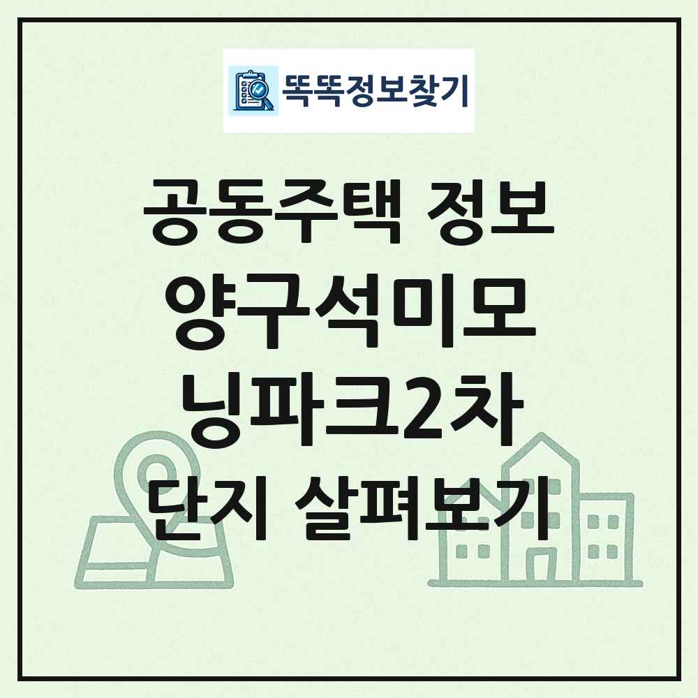 양구석미모닝파크2차 최신 공동주택 정보