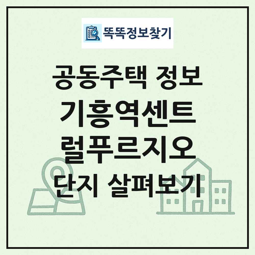 기흥역센트럴푸르지오 최신 공동주택 정보