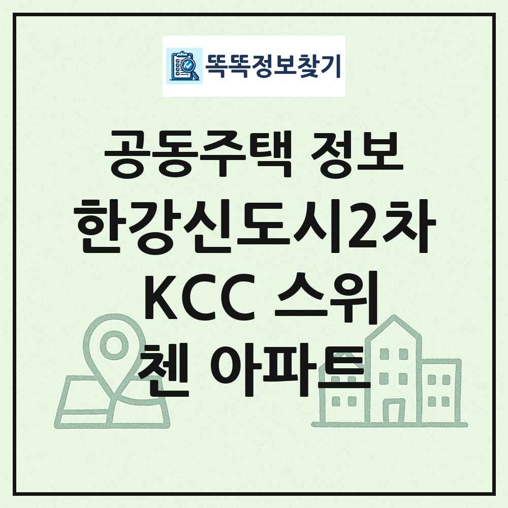 한강신도시2차 KCC 스위첸 아파트 최신 공동주택 정보