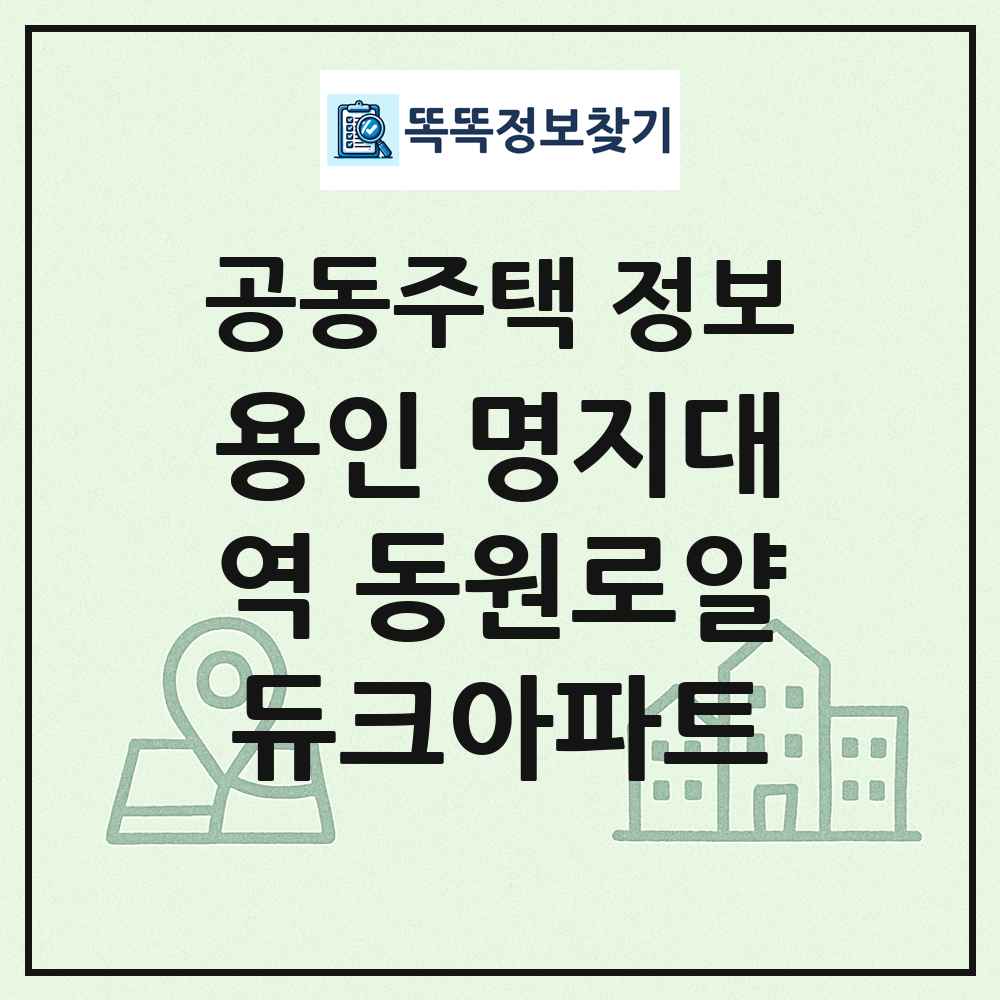 용인 명지대역 동원로얄듀크아파트 최신 공동주택 정보
