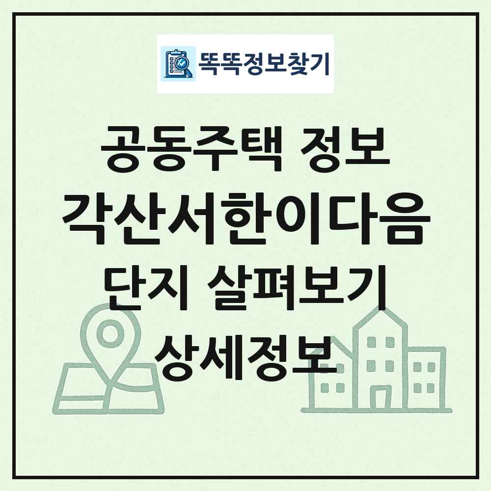 각산서한이다음 최신 공동주택 정보