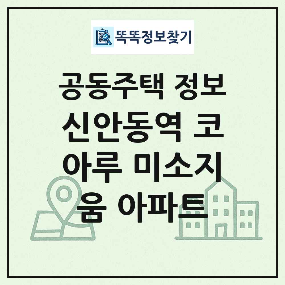 신안동역 코아루 미소지움 아파트 최신 공동주택 정보