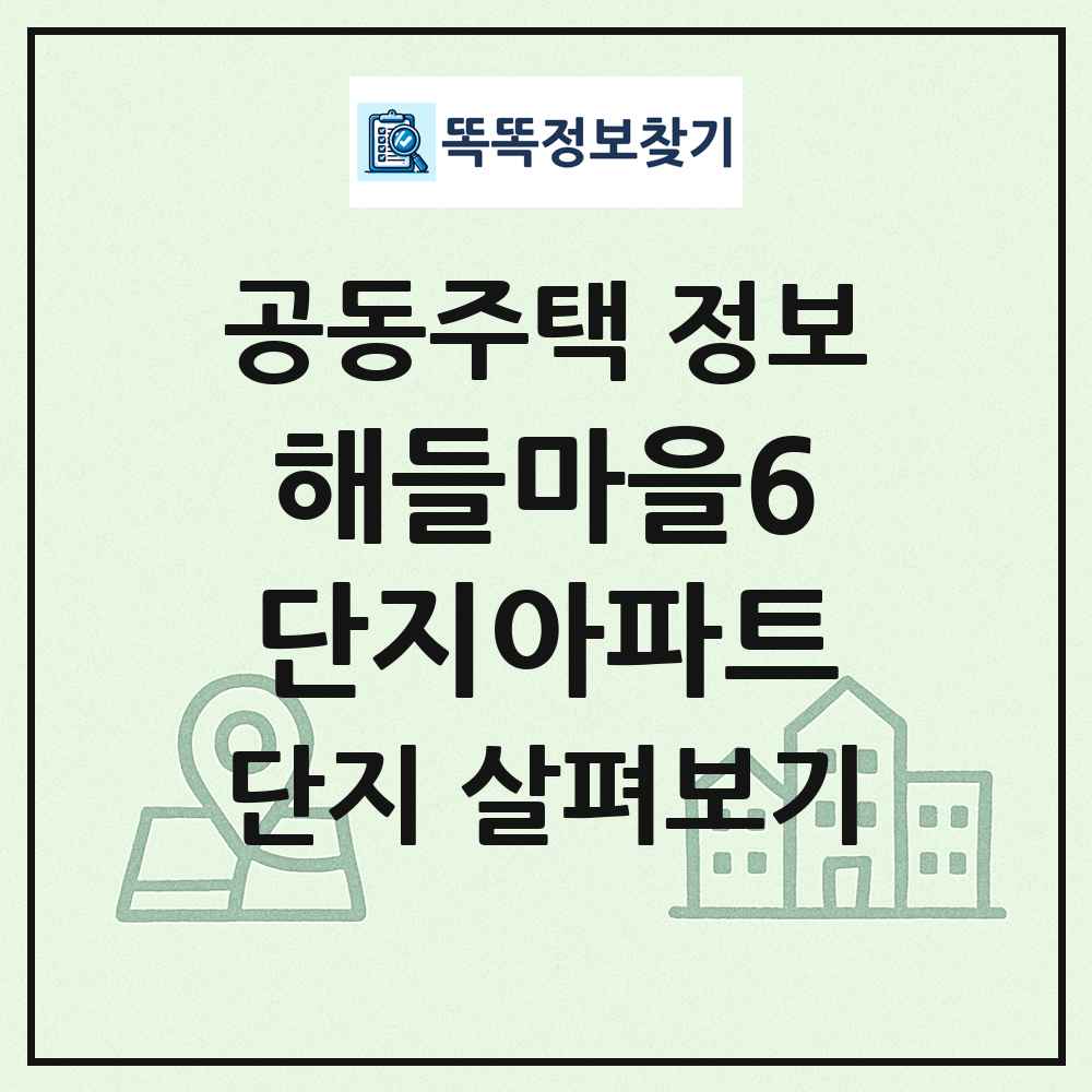 해들마을6단지아파트 최신 공동주택 정보
