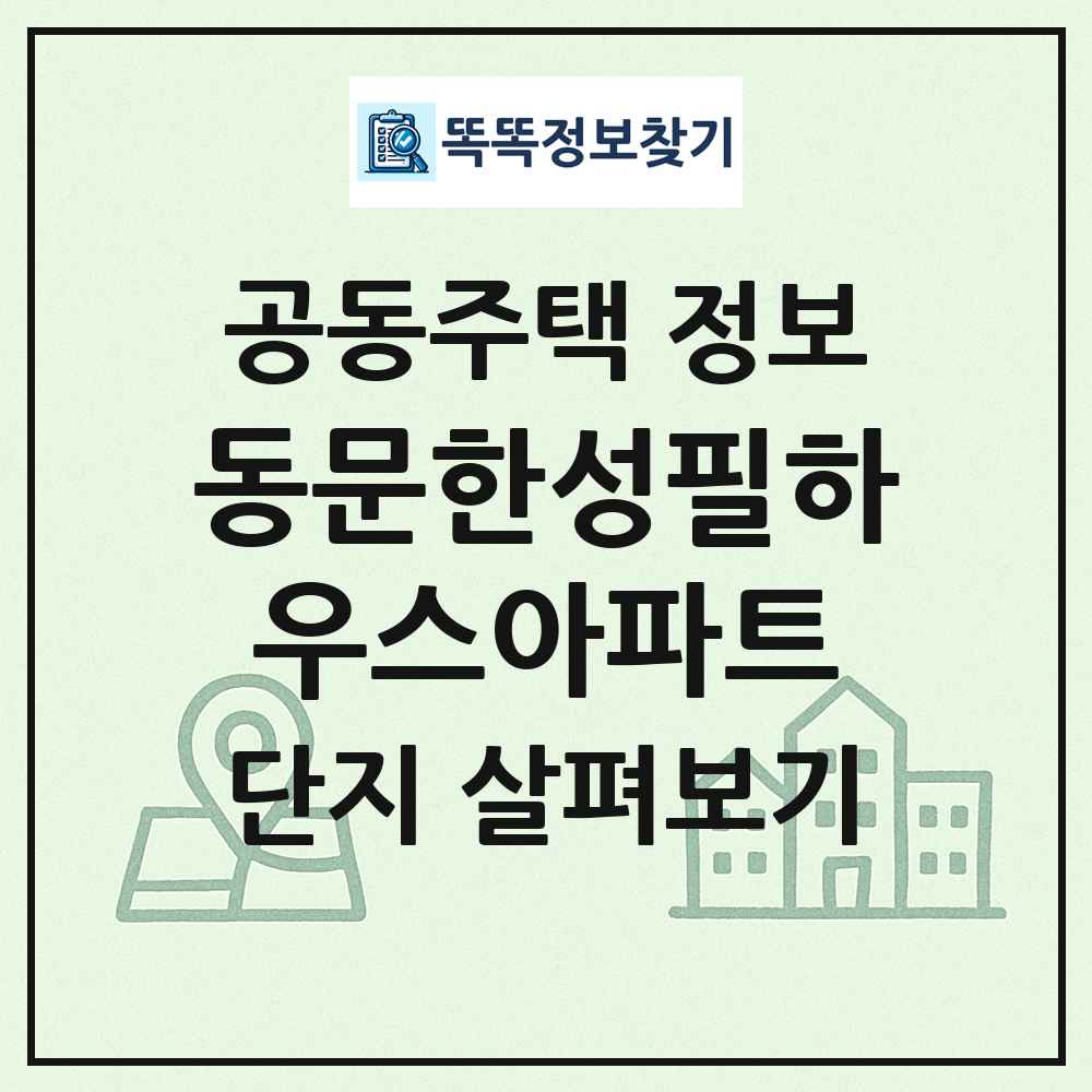 동문한성필하우스아파트 최신 공동주택 정보