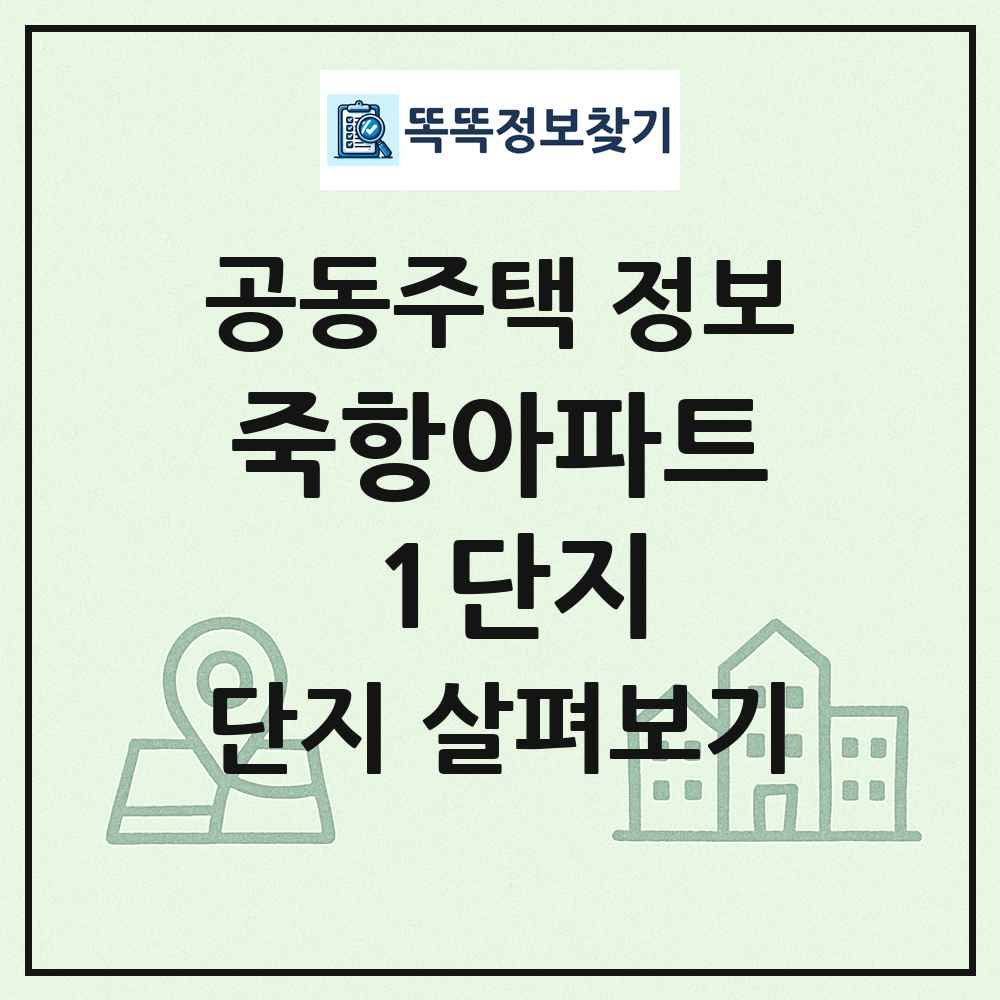 죽항아파트 1단지 최신 공동주택 정보