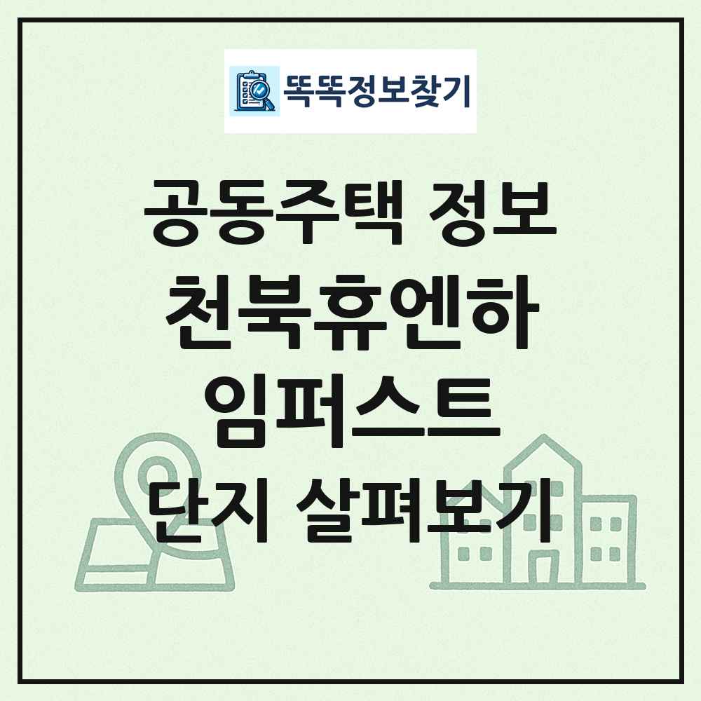 천북휴엔하임퍼스트 최신 공동주택 정보