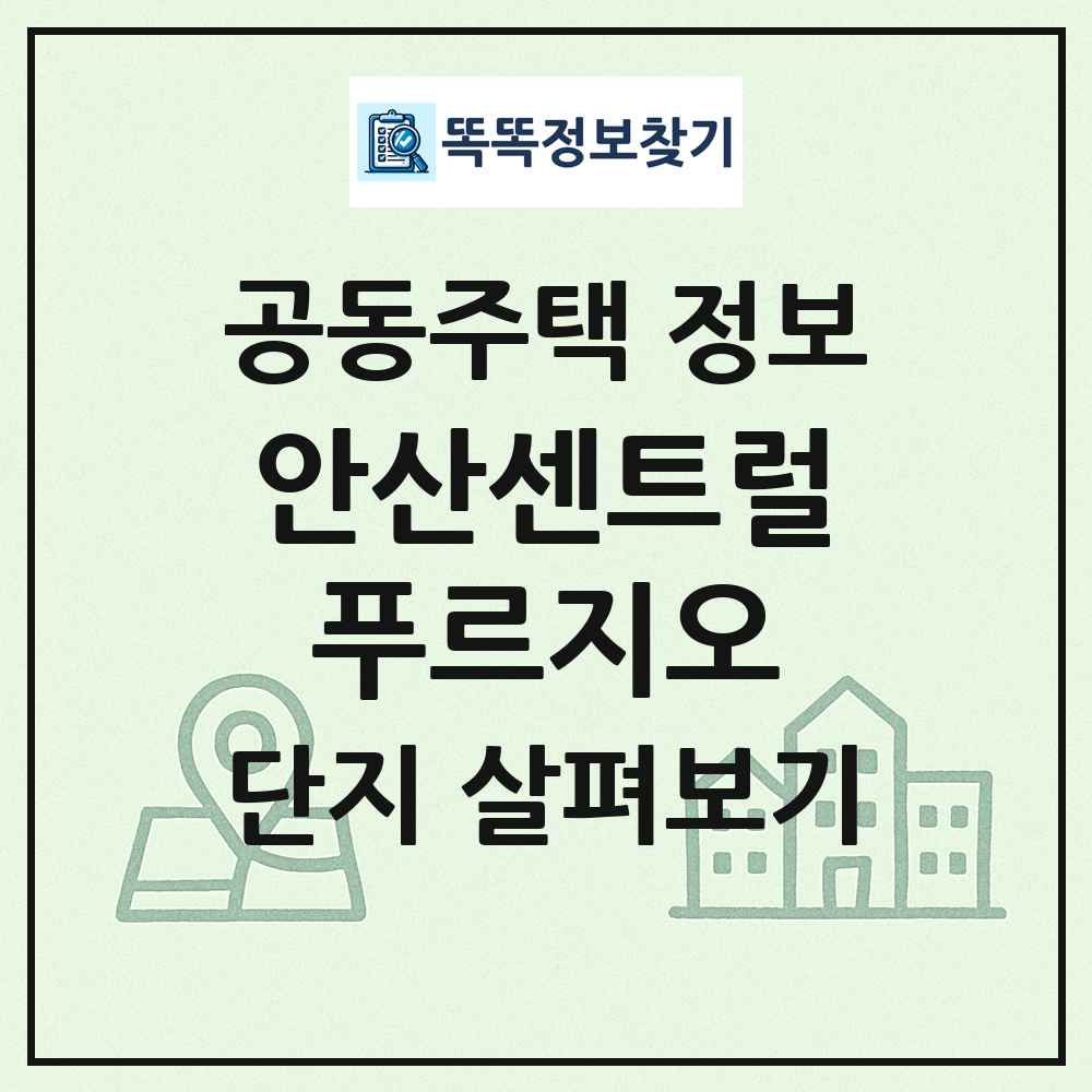 안산센트럴푸르지오 최신 공동주택 정보