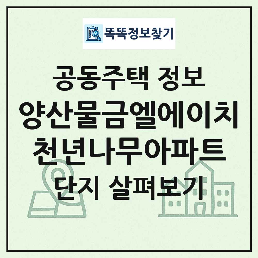 양산물금엘에이치천년나무아파트 최신 공동주택 정보