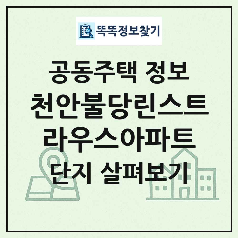 천안불당린스트라우스아파트 최신 공동주택 정보