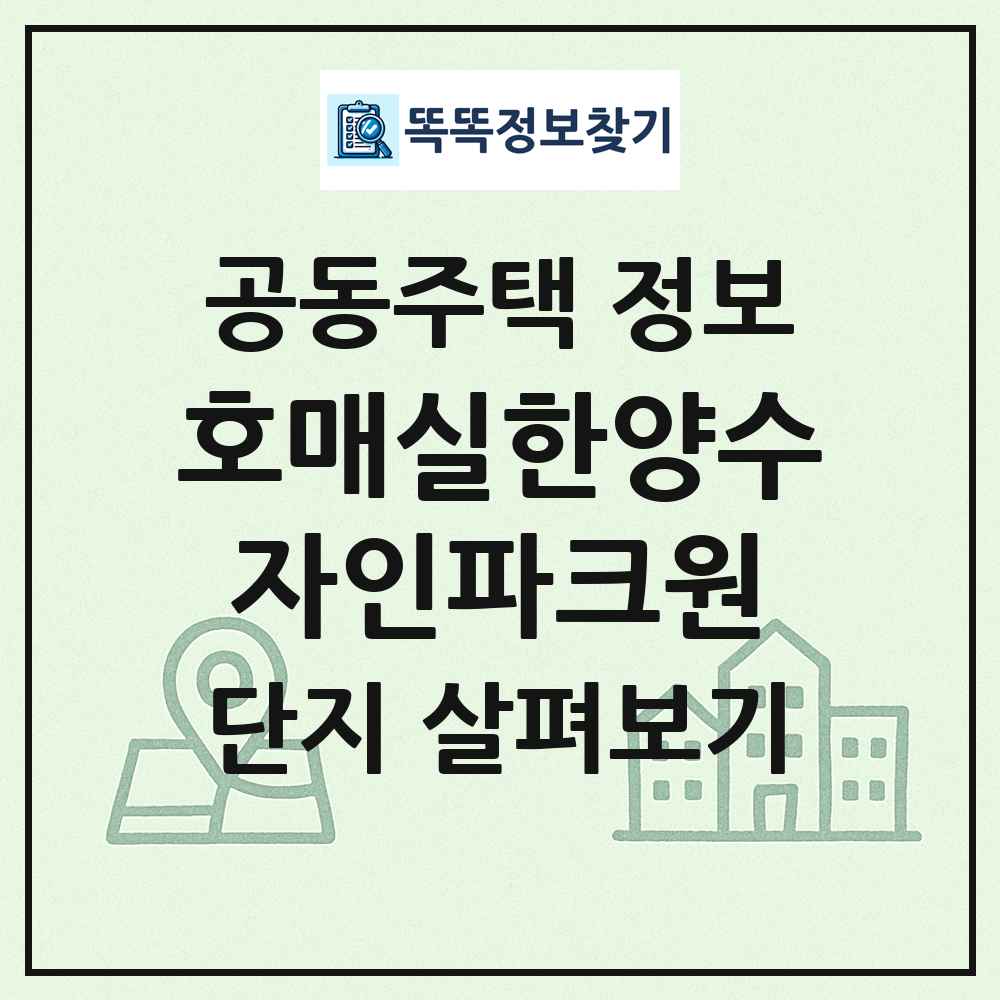 호매실한양수자인파크원 최신 공동주택 정보
