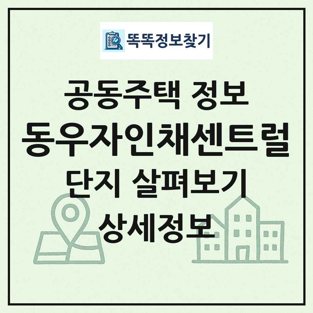 동우자인채센트럴 최신 공동주택 정보