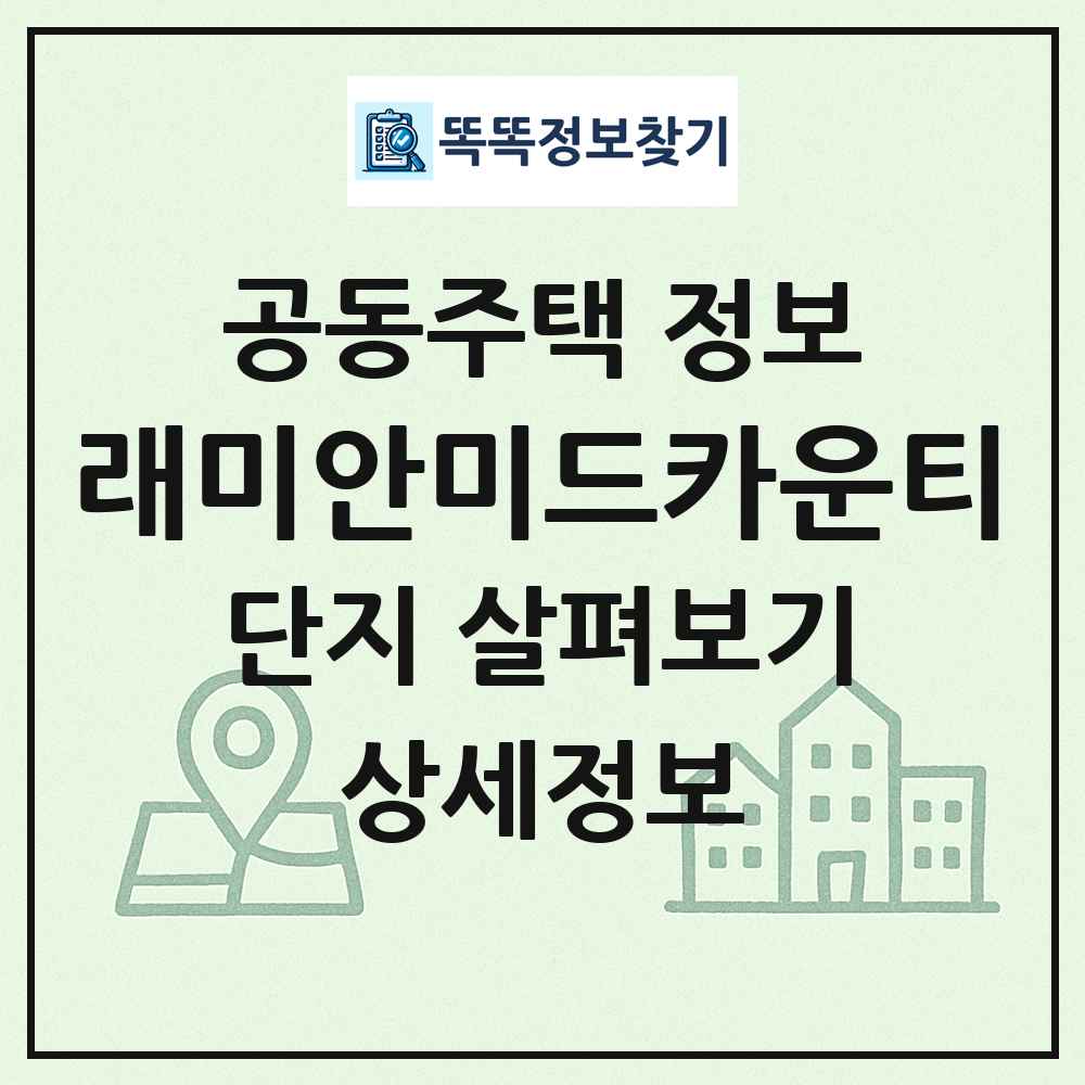래미안미드카운티 최신 공동주택 정보