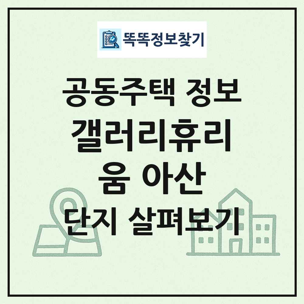 갤러리휴리움 아산 최신 공동주택 정보