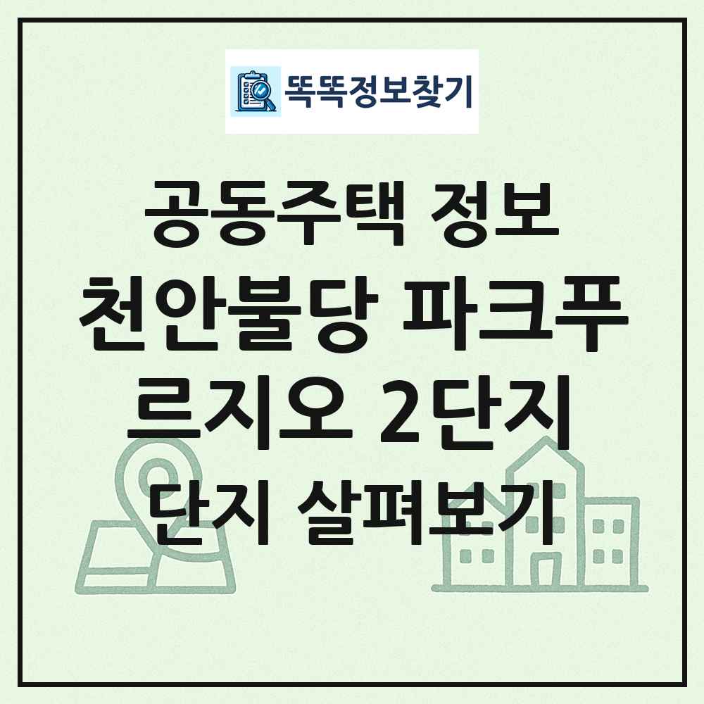 천안불당 파크푸르지오 2단지 최신 공동주택 정보