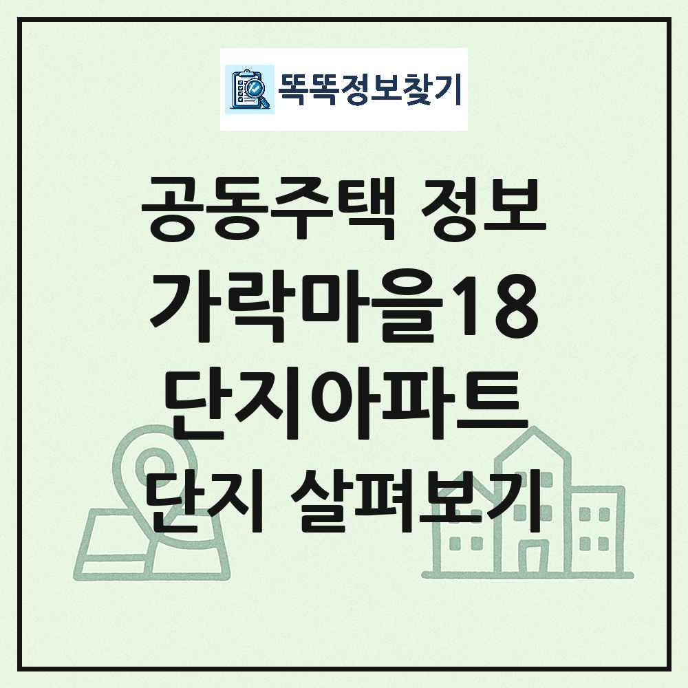 가락마을18단지아파트 최신 아파트 정보