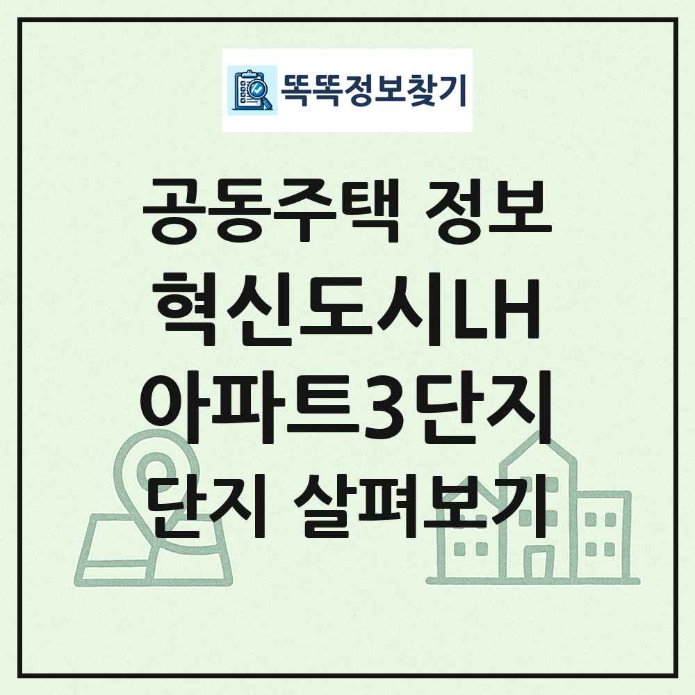 혁신도시LH아파트3단지 최신 공동주택 정보