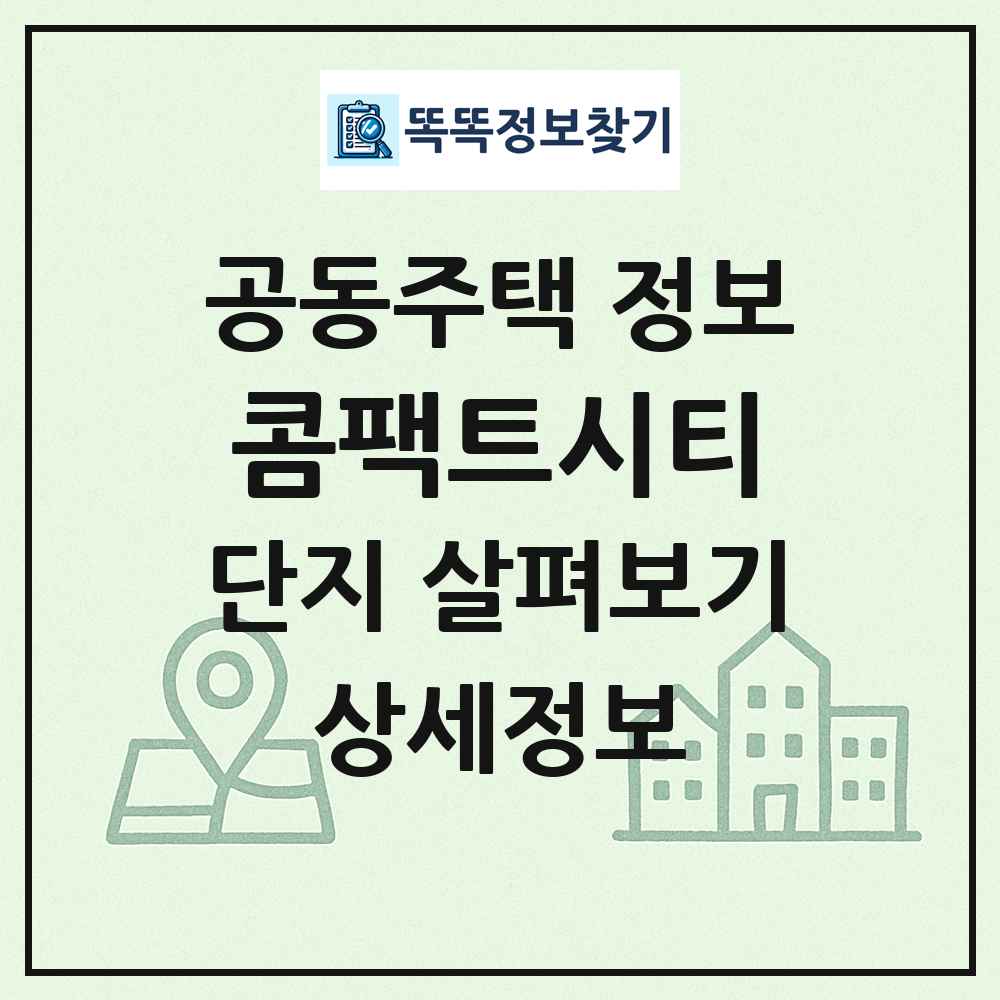 콤팩트시티 최신 공동주택 정보