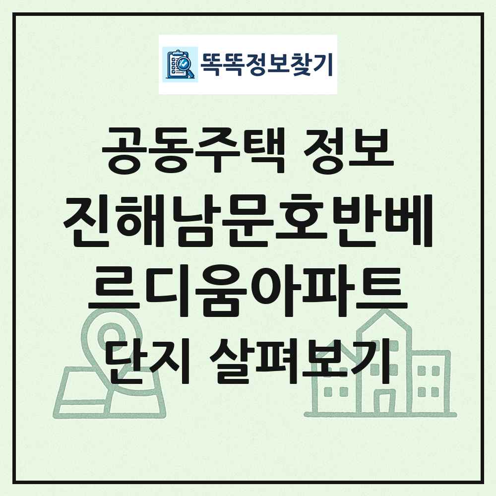 진해남문호반베르디움아파트 최신 공동주택 정보
