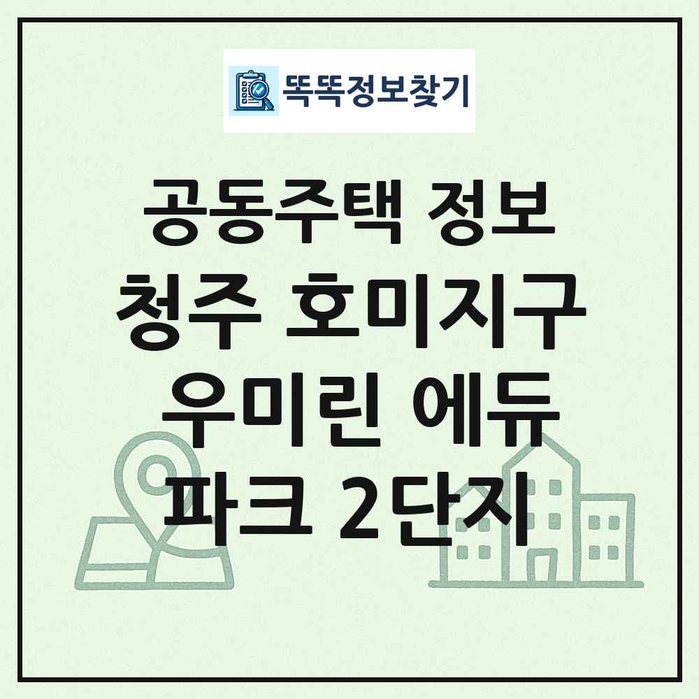 청주 호미지구 우미린 에듀파크 2단지 최신 공동주택 정보
