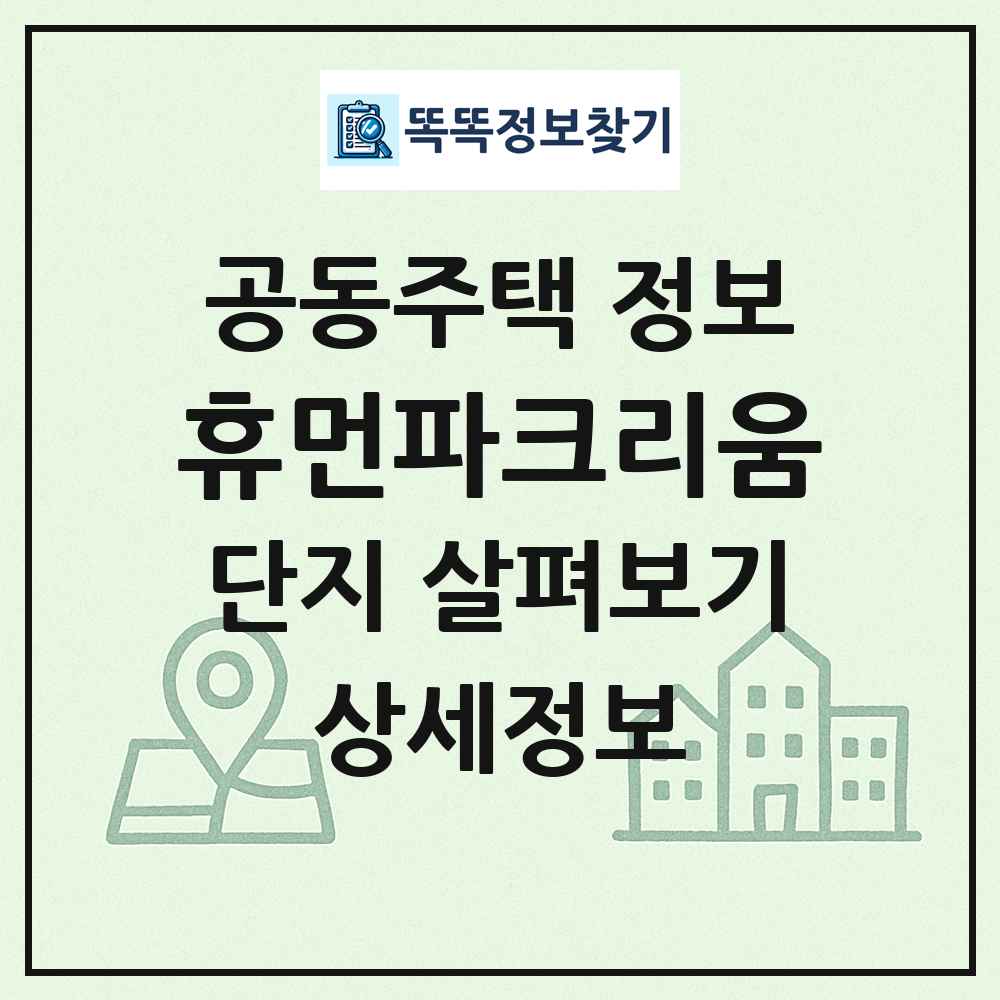 휴먼파크리움 최신 공동주택 정보