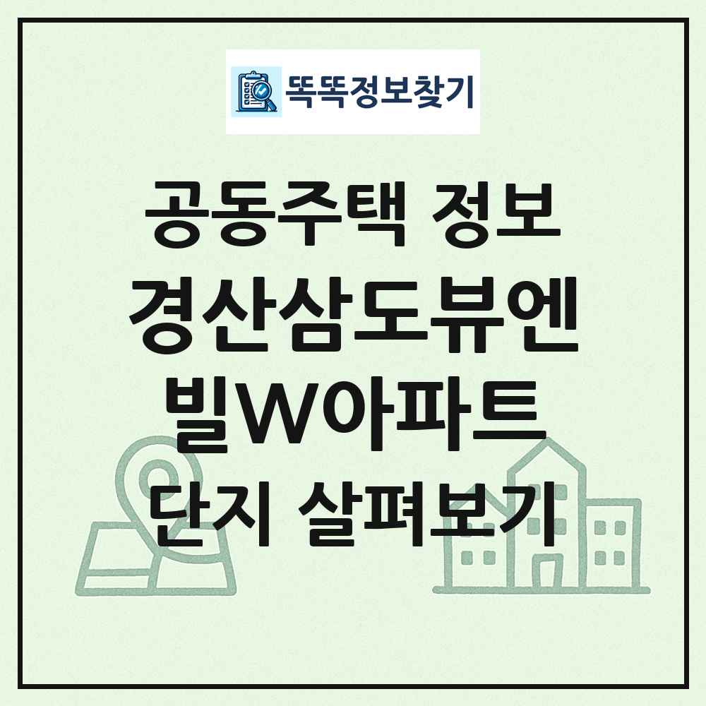 경산삼도뷰엔빌W아파트 최신 공동주택 정보