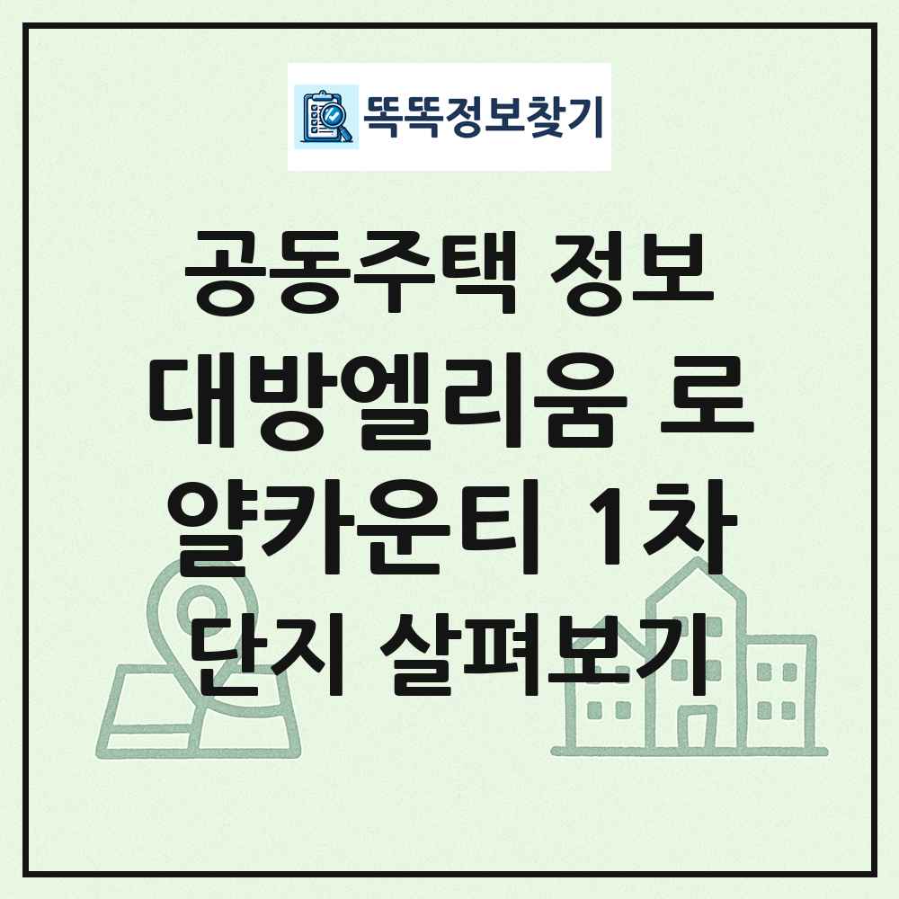 대방엘리움 로얄카운티 1차 최신 공동주택 정보