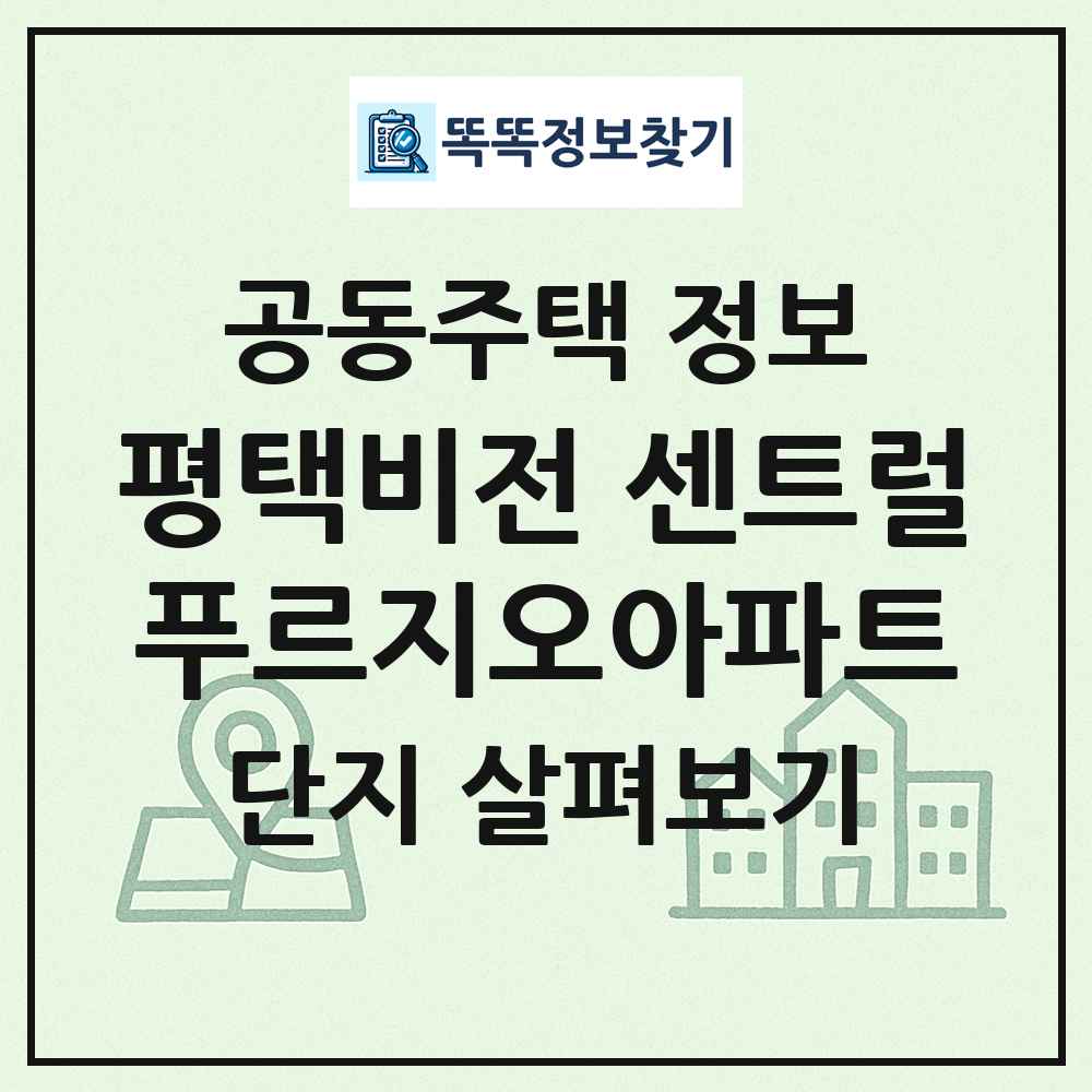 평택비전 센트럴푸르지오아파트 최신 공동주택 정보