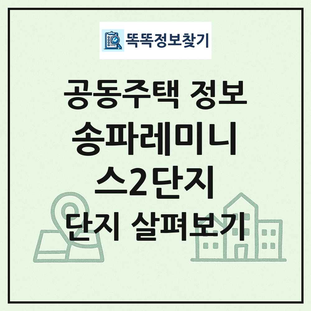 송파레미니스2단지 최신 공동주택 정보