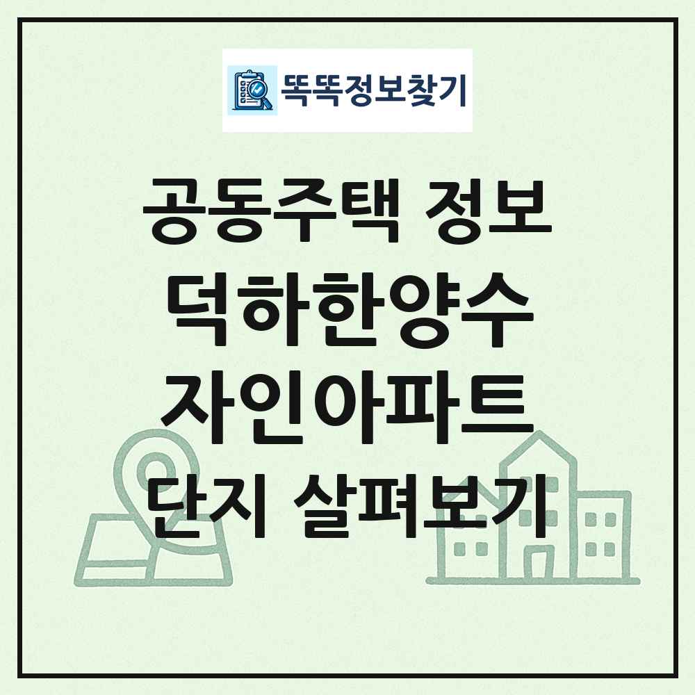 덕하한양수자인아파트 최신 공동주택 정보