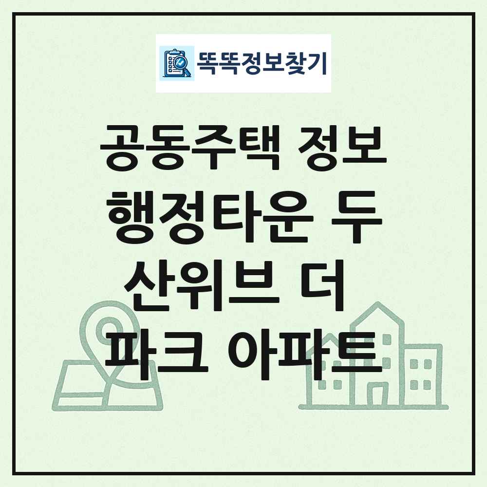 행정타운 두산위브 더 파크 아파트 최신 공동주택 정보