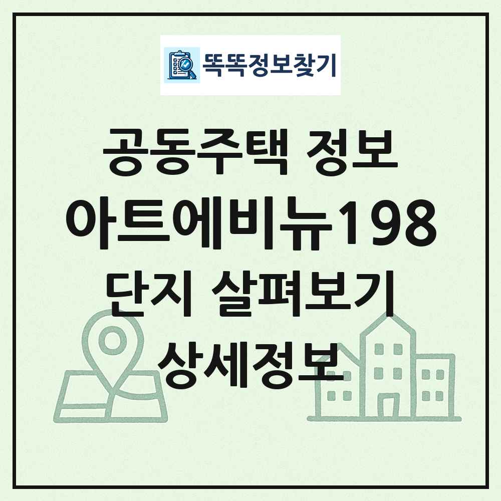 아트에비뉴198 최신 공동주택 정보