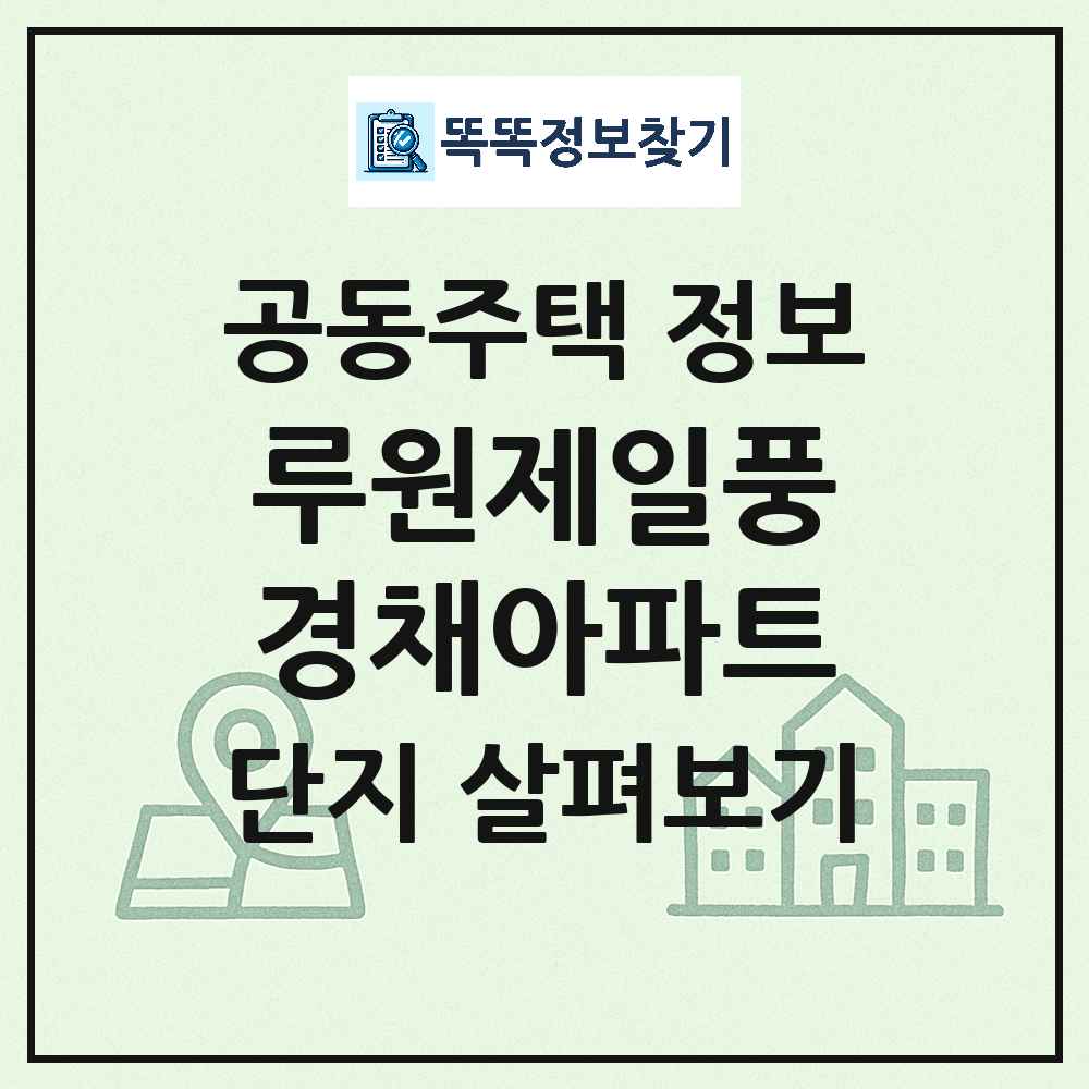 루원제일풍경채아파트 최신 공동주택 정보