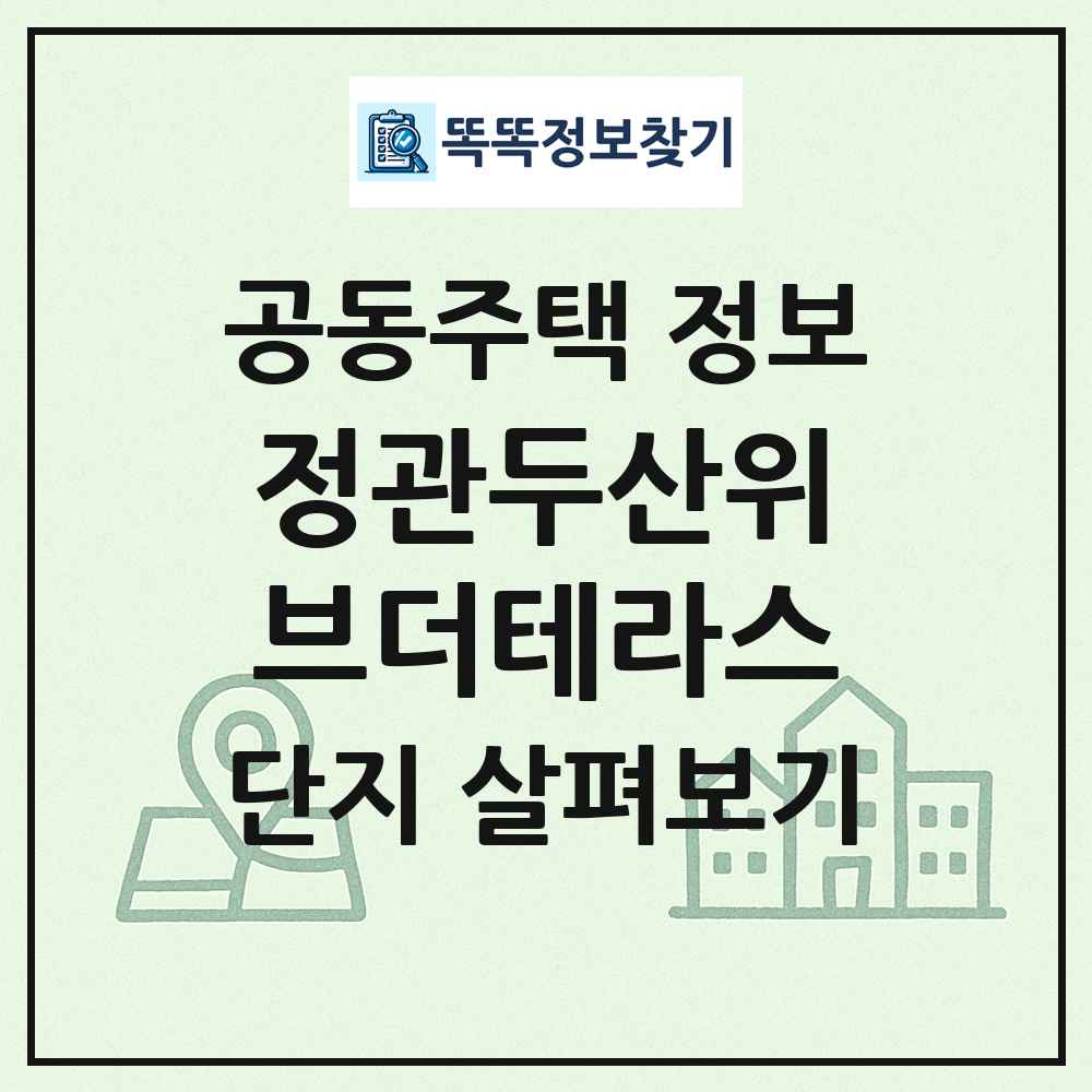 정관두산위브더테라스 최신 공동주택 정보