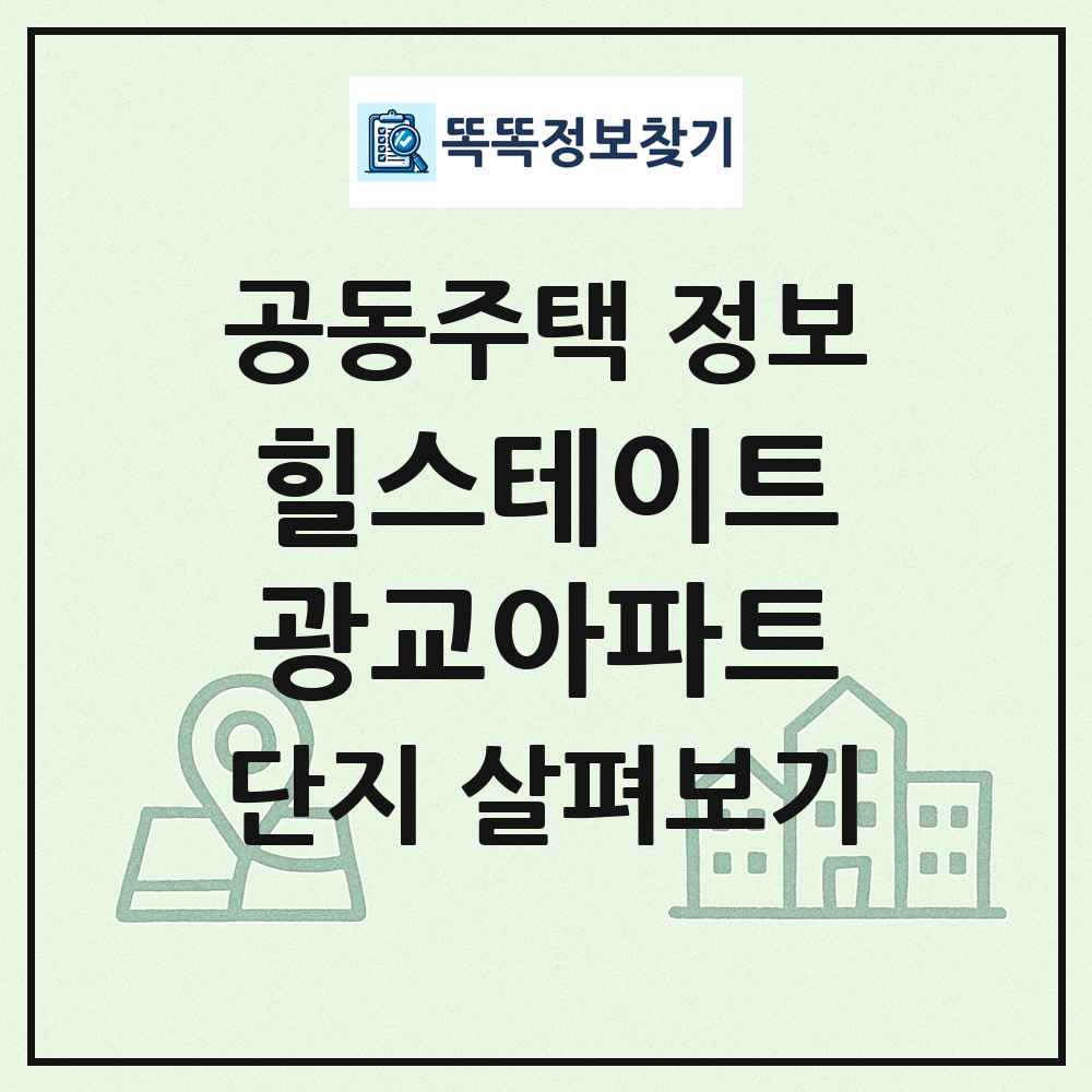 힐스테이트광교아파트 최신 공동주택 정보