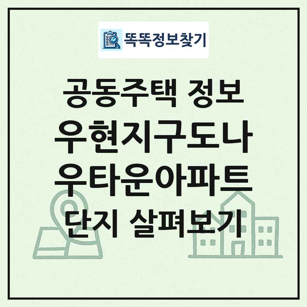 우현지구도나우타운아파트 최신 공동주택 정보