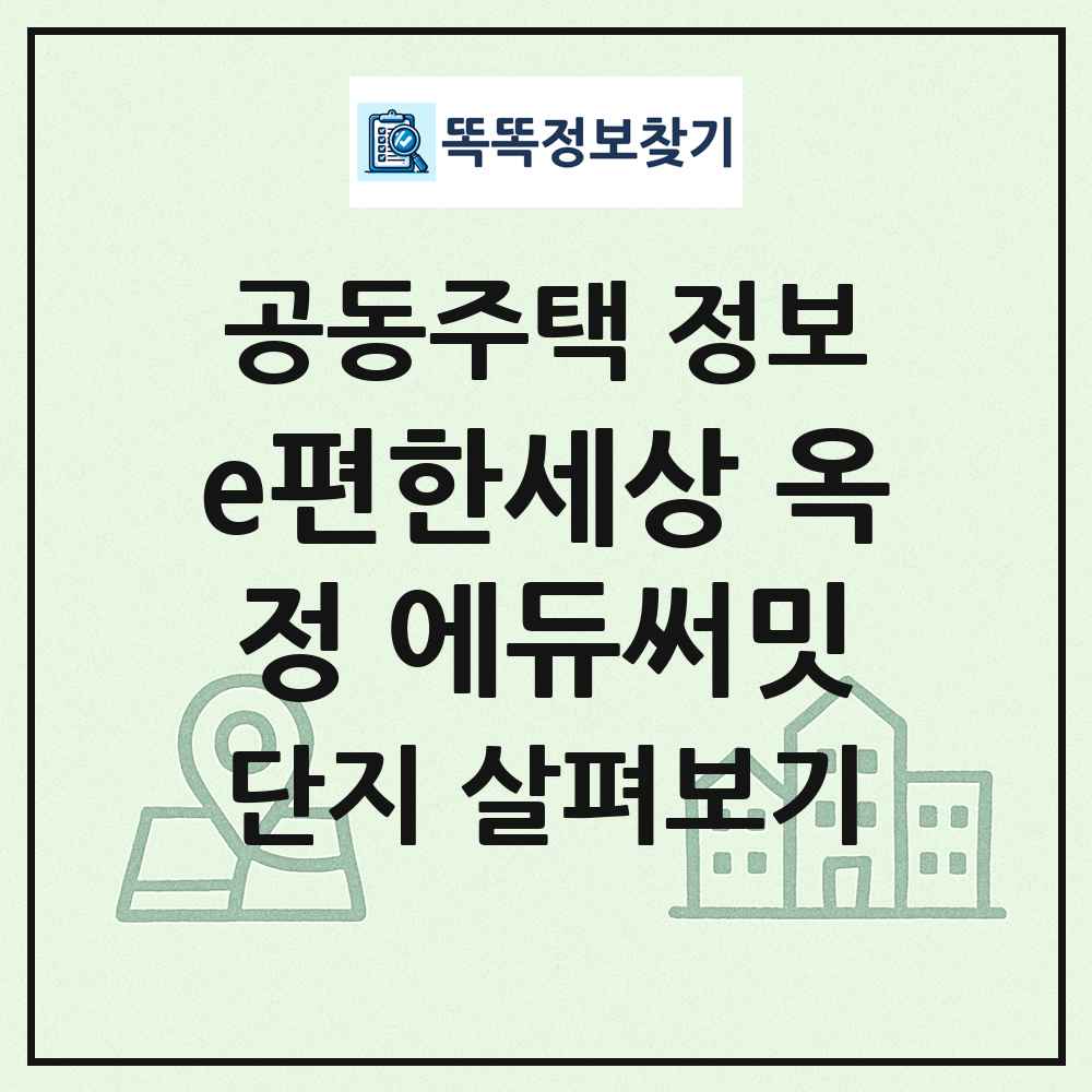 e편한세상 옥정 에듀써밋 최신 공동주택 정보