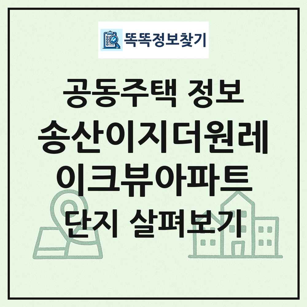 송산이지더원레이크뷰아파트 최신 공동주택 정보