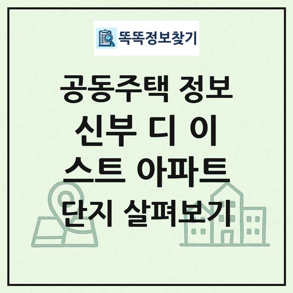 신부 디 이스트 아파트 최신 공동주택 정보