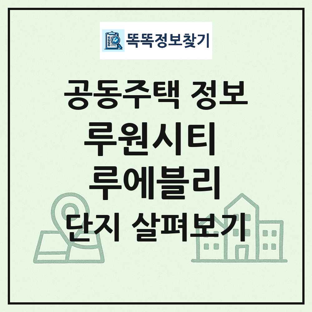 루원시티 루에블리 최신 공동주택 정보